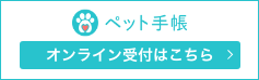 ペット手帳　オンライン受付はこちら